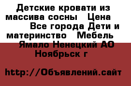 Детские кровати из массива сосны › Цена ­ 3 970 - Все города Дети и материнство » Мебель   . Ямало-Ненецкий АО,Ноябрьск г.